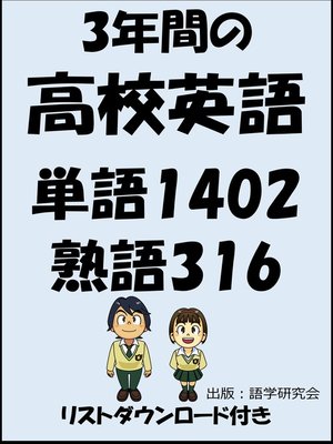 cover image of 3年間の高校英語・単語1402・熟語316（リストダウンロード付き）